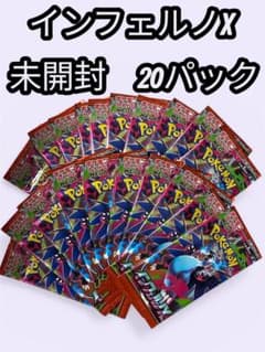 ポケモンカード インフェルノX 20パック 未開封 - メルカリ