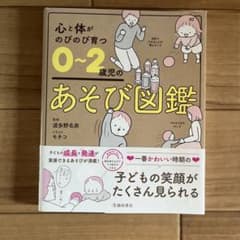 心と体がのびのび育つ 0～2歳児のあそび図鑑のサムネイル