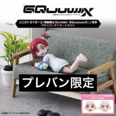 プレバン限リンクトラベラーズ GQuuuuuuX マチュコーディネートセット