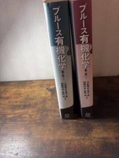 ブルース有機化学 2巻セット - メルカリ