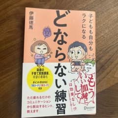 子どもも自分もラクになる「どならない練習」のサムネイル