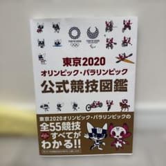 東京2020オリンピック・パラリンピック公式競技図鑑のサムネイル