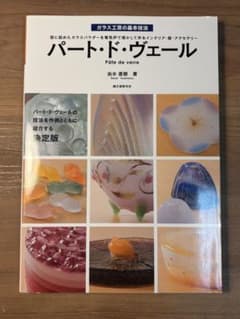 パート・ド・ヴェール ガラス工芸の基本技法 由水直樹 著 - メルカリ