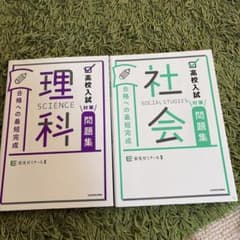 高校入試対策問題集 理科 社会 2冊セット 栄光ゼミナールのサムネイル