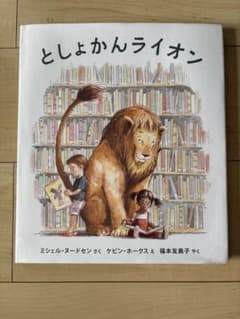 としょかんらいおんのサムネイル