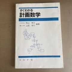 すぐわかる計画数学のサムネイル