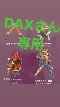 DAYさん専用　モモタロスイマジンのサムネイル