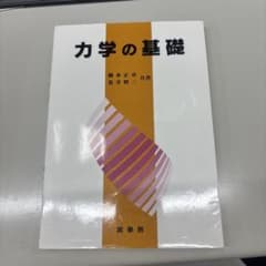 力学の基礎 裳華房のサムネイル