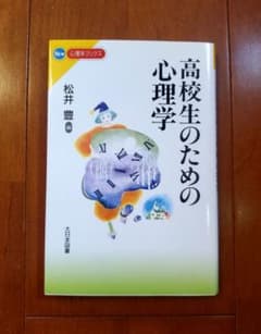 高校生のための心理学のサムネイル