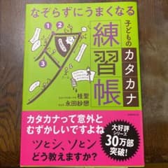 なぞらずにうまくなる子どものカタカナ練習帳のサムネイル