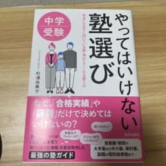 中学受験 やってはいけない塾選びのサムネイル