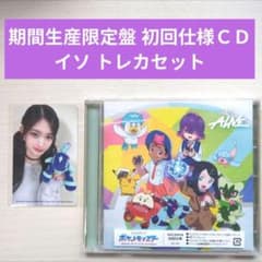 開封済 IVE ALIVE ポケモン 期間生産限定盤 CD イソ トレカ セット