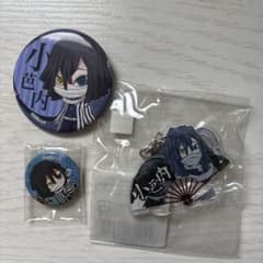 伊黒小芭内　3点セット