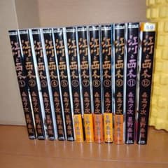 江川と西本 全12巻セット 森高夕次 星野泰視のサムネイル
