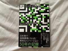 QRコードの奇跡 モノづくり集団の発想転換が革新を生んだのサムネイル