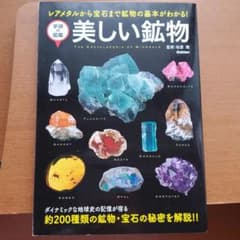 美しい鉱物 = THE ENCYCLOPEDIA OF MINERALS : …のサムネイル