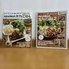 syunkonカフェごはん 1・2 2冊セットのサムネイル