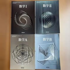 令和6年度版 数研出版 高等学校 教科書 数学1・2・A・B 4冊セットのサムネイル