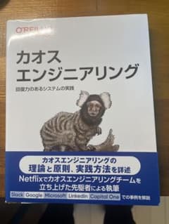 カオスエンジニアリング オライリージャパンのサムネイル