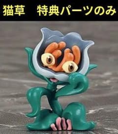 ねんどろいど 吉良吉影 ジョジョ 特典「猫草」付き 新品未開封 特典パーツのみ 猫草 ねんどろいど 吉良吉影 新品未開封 ジョジョの