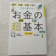 節約・貯蓄・投資の前に今さら聞けないお金の超基本 ビジュアル版のサムネイル