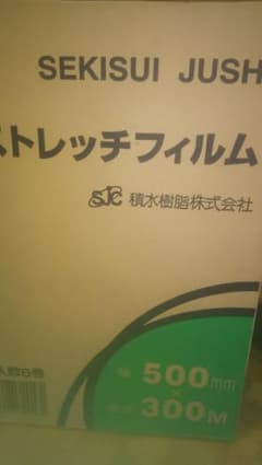 SEKISUI JUSHI ストレッチフィルム 500mm×300mのサムネイル