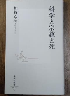 科学と宗教と死のサムネイル