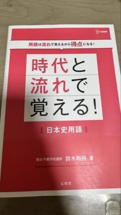 時代と流れで覚える！日本史用語のサムネイル