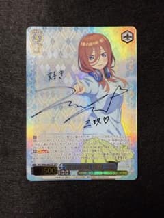 五等分の花嫁 ヴァイスシュヴァルツ 好きの告白 中野三玖 SSP サイン