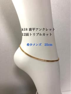 K18喜平アンクレット 12面トリプルカット 約25cmメンズ - メルカリ
