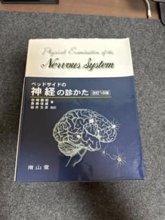 ベッドサイドの神経の診かたのサムネイル