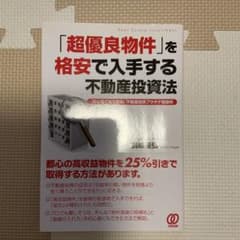 「超優良物件」を格安で入手する不動産投資法 初心者でもできる!不動産投資プラチ…のサムネイル