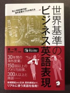 世界基準のビジネス英語表現のサムネイル