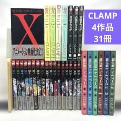 CLAMP まとめ売り　Xエックス+Wish+合法ドラッグ+レイアース　計31冊 CLAMP まとめ売り Xエックス+Wish+合法ドラッグ+レイアース 計31