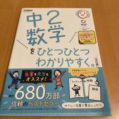 中2数学をひとつひとつわかりやすく。のサムネイル