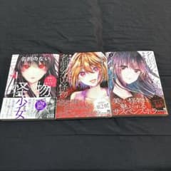 名前のない怪物 蜘蛛と少女と猟奇殺人 1-3巻セットのサムネイル