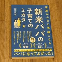 新米パパの子育てのミカタ 石丸大志のサムネイル