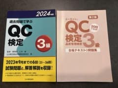 QC検定3級 参考書2冊 過去問・テキストのサムネイル