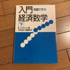 例題で学ぶ入門経済数学 下のサムネイル
