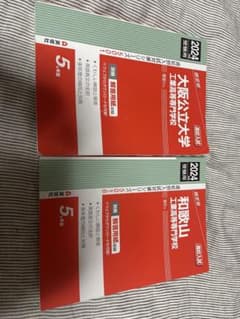 2024年度 大阪公立大学 和歌山工業高等専門学校 入試対策のサムネイル