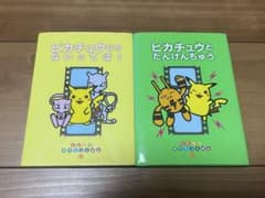 ポケモンえほん2冊セット】ピカチュウじゃないってば ピカチュウとたん