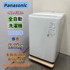 ⭐️Panasonic⭐️全自動洗濯機 2022年 5.0kg 大阪市近郊配送無料