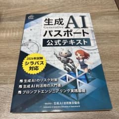 生成AIパスポート公式テキスト 2026年度対応のサムネイル