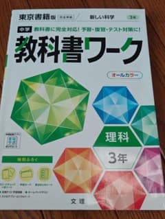 中学 教科書ワーク 理科 3年のサムネイル