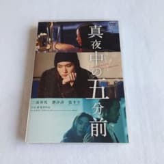 真夜中の五分前 DVD 三浦春馬 - メルカリ
