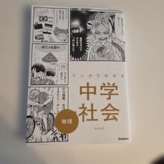 マンガでわかる中学社会 地理のサムネイル