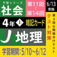 中学受験】予習シリーズ社会4年上 (第11-14回) 地理 暗記カードb
