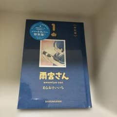 雨宮さん 1 特別版 ハードカバー あらゐけいいち　新品未開封のサムネイル