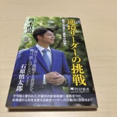逆境リーダーの挑戦 鈴木直道 PHP新書のサムネイル