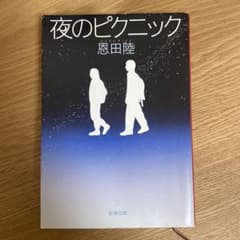 夜のピクニックのサムネイル